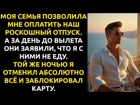 Видео: Я ОПЛАТИЛ семье отпуск мечты... а потом они СКАЗАЛИ, что я не еду.