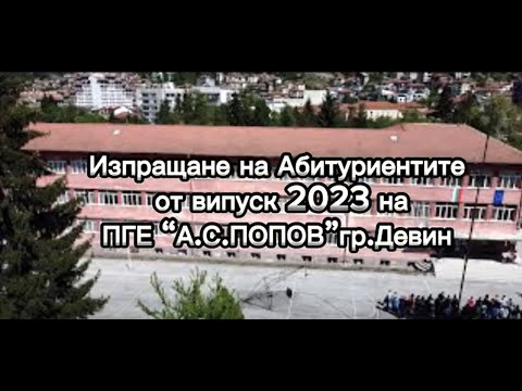 Видео: Изпращане на Випуск 2023 в ПГЕ ”А. С. ПОПОВ” гр. Девин
