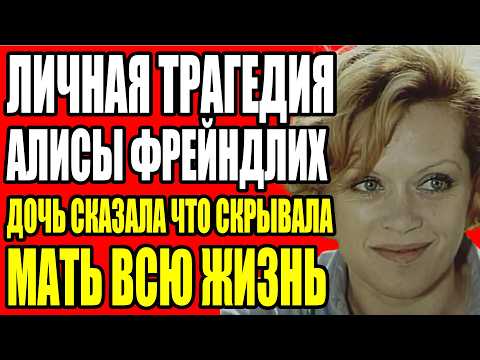 Видео: "РЯДОМ СО МНОЙ МУЖЧИНЫ УМИРАЛИ" ТРИ МУЖА АЛИСЫ ФРЕЙНДЛИХ ЧТО С НИМИ СЛУЧИЛИСЬ