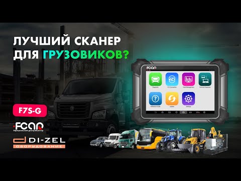 Видео: FCAR F7S-G - полный обзор автосканера. Диагностика строительной техники XCMG.