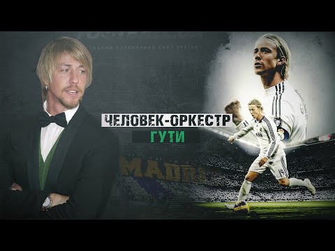 Видео: Гути: футболист, который мог стать лучшим в мире