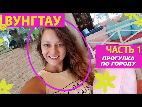 Видео: [VLOG] ВУНГТАУ: ЧАСТЬ 1 (29-30.04.2022)