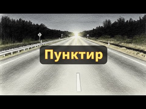 Видео: Пунктир