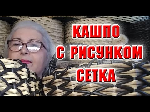 Видео: Ротанг. Кашпо с рисунком сетка