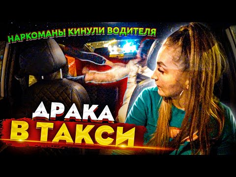 Видео: Попытались кинуть! Пассажиры начали ДРАТЬСЯ | Лёля Такси