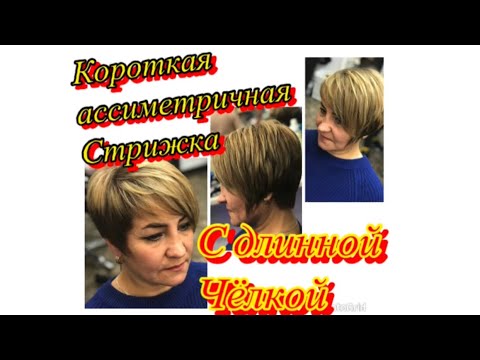 Видео: Короткая ассиметричная стрижка с длинной челкой