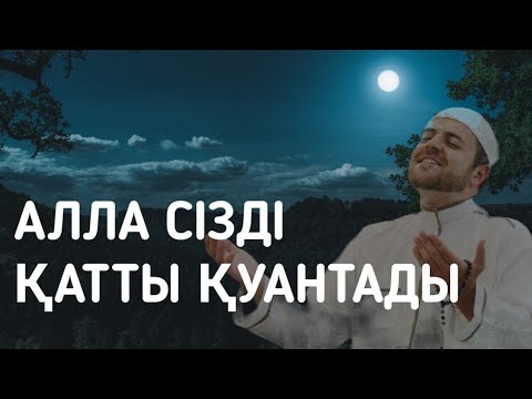 Видео: Алла сізді қатты қуантады