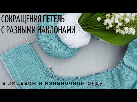 Видео: Сокращение петель с разными наклонами
