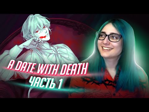 Видео: СОБЛАЗНЯЕМ САМУ СМЕРТЬ! прохождение A Date with Death ч1