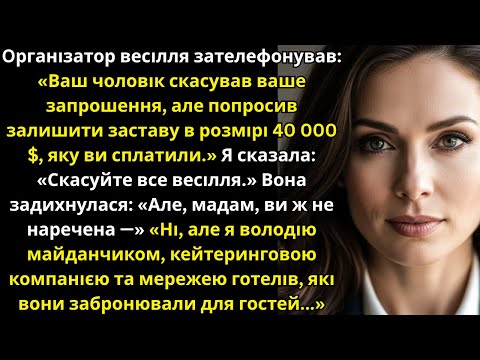 Видео: Мій чоловік скасував моє запрошення на весілля брата — він не знав, що я володію мережею готелів...