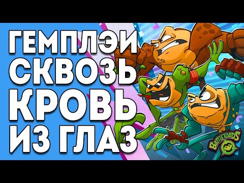 Видео: Battletoads 2020 честный обзор