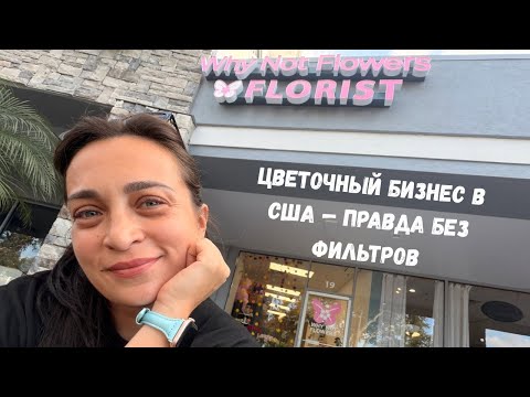 Видео: Как открыть цветочный магазин в США(Флорида) Честная история владельца о бюджете,трудностях и успехе
