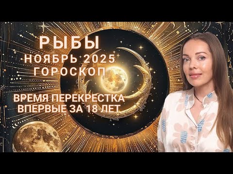 Видео: Рыбы - гороскоп на ноябрь 2025 года. Время перекрестка, впервые за 18 лет