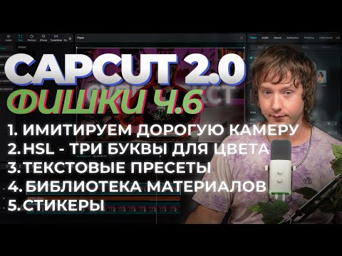 Видео: Продвинутый CAPCUT 6 Урок | 5 фишек чтобы прокачать твое видео