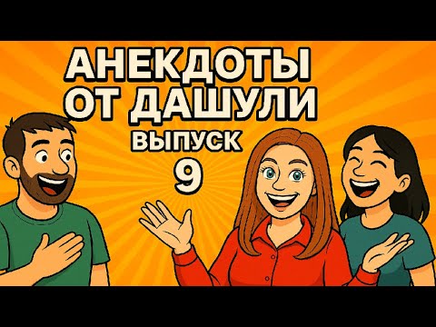 Видео: Анекдоты от Дашули. Выпуск 9 | Смех до слёз