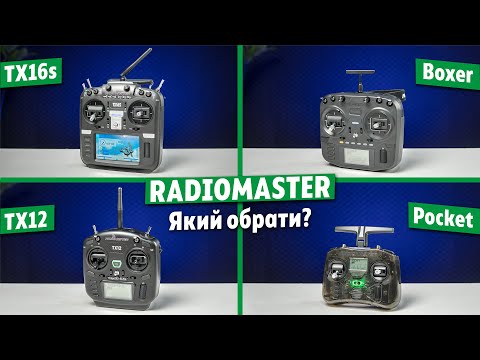 Видео: Радіоапаратури Radiomaster - яку обрати? Порівняння FPV контролерів і поради по вибору.