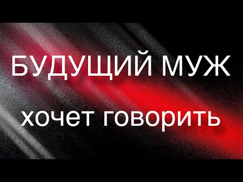 Видео: ❤️БУДУЩИЙ МУЖ ✨хочет говорить 🧨 #будущиймуж #будущиймужтаро