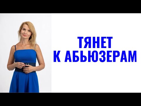 Видео: Почему тянет к абьюзерам / Что держит рядом с абьюзером