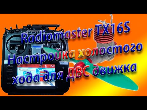 Видео: ДВС настройка холостого хода на Radiomaster TX16S /