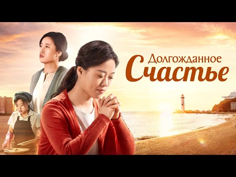 Видео: Семейный Фильм «Долгожданное счастье» После веры в Бога она обрела счастливую жизнь.