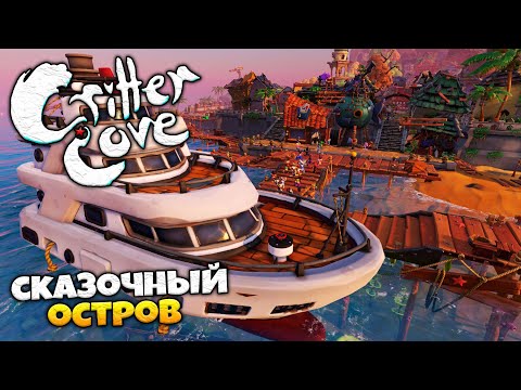 Видео: Critter Cove - Выживание на Сказочном Острове