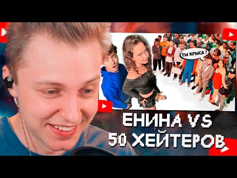 Видео: СТИНТ СМОТРИТ: АНЯ ЕНИНА vs 50 ХЕЙТЕРОВ! **Встречается с Даней Кашиным?**