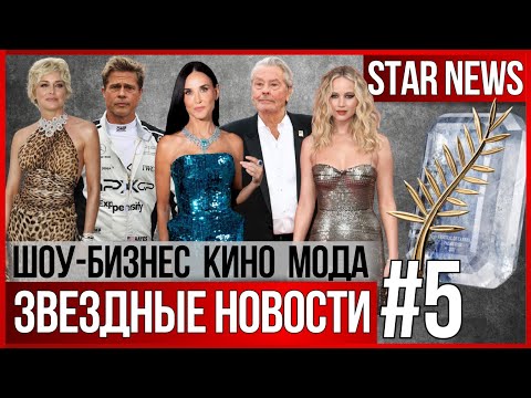 Видео: ЗВЕЗДНЫЕ НОВОСТИ #5 |Канны. Брэд Питт. Деми Мур. Ален Делон.Ди Каприо.Почему Шэрон Стоун не снимают?