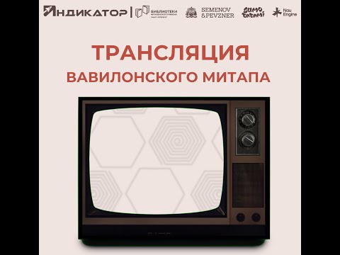 Видео: «Вавилонский митап» 26 июля, митап в Индикаторе СПб