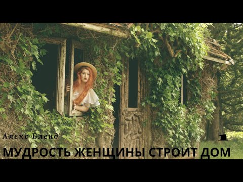 Видео: Мудрость женщины строит дом. Часть 1