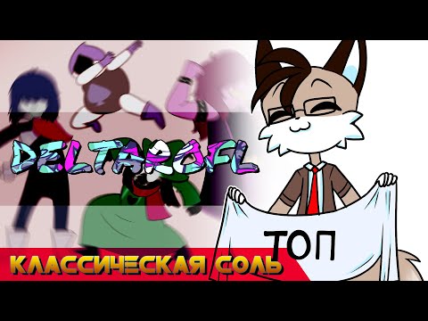 Видео: Классическая Соль - Правильный перевод Deltarune