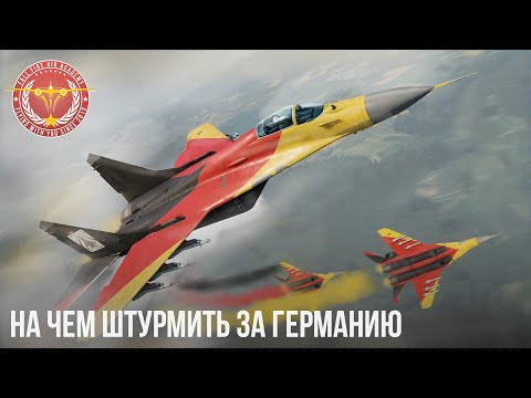 Видео: НА ЧЕМ ШТУРМИТЬ ЗА ГЕРМАНИЮ в WAR THUNDER