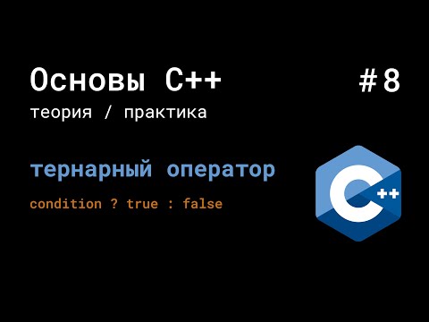 Видео: Тернарный оператор C++ | Теория и практика | Урок 8 | Основы C++