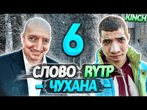 Видео: СЛОВО ПАЦАНА | RYTP - ЧАСТЬ 6