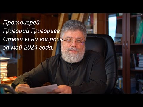 Видео: ОТВЕТЫ НА ВОПРОСЫ. МАЙ 2024