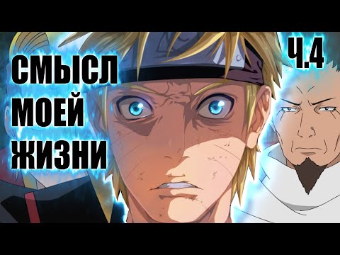Видео: СМЫСЛ МОЕЙ ЖИЗНИ | АЛЬТЕРНАТИВНЫЙ СЮЖЕТ НАРУТО | 4 ЧАСТЬ