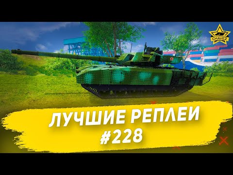 Видео: ☝Лучшие реплеи #228: Армата 152 / Armored Warfare