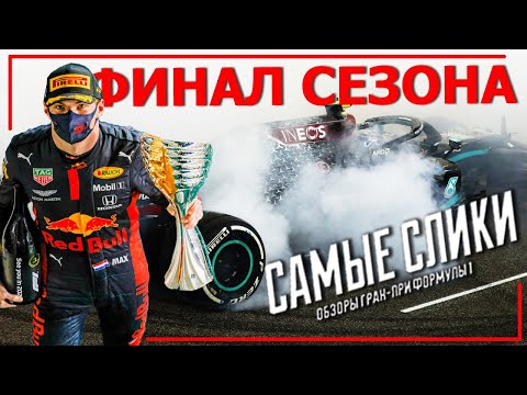 Видео: АбуДаби 2020 Финал сезона Формулы 1 ОБЗОР