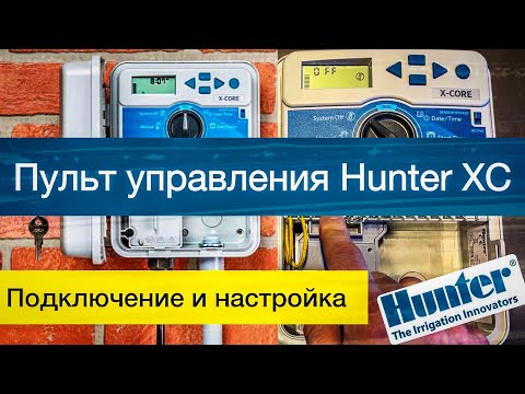Видео: Как подключить и настроить наружный контроллер Hunter XC