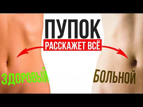 Видео: ПУПОК - полная диагностика ваших внутренних органов