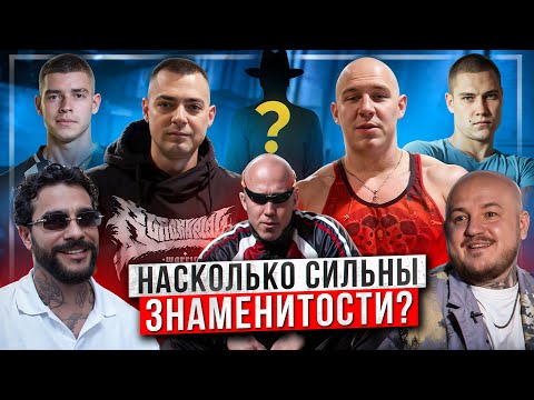 Видео: НАСКОЛЬКО СИЛЬНЫ ЗНАМЕНИТОСТИ!? АРМРЕСТЛИНГ И ГИРИ!? СУПЕР СТАС, ГЛЕБАС, ЖЕКА, ОХРАНА ТИМАТИ!!!