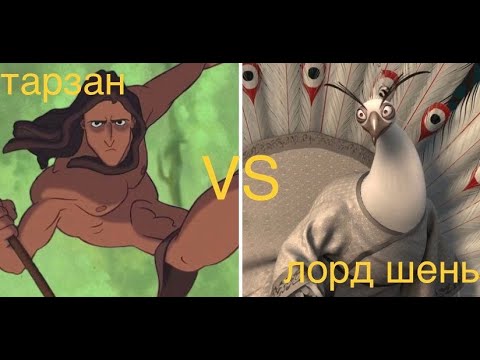 Видео: ТАРЗАН VS ЛОРД ШЕНЬ