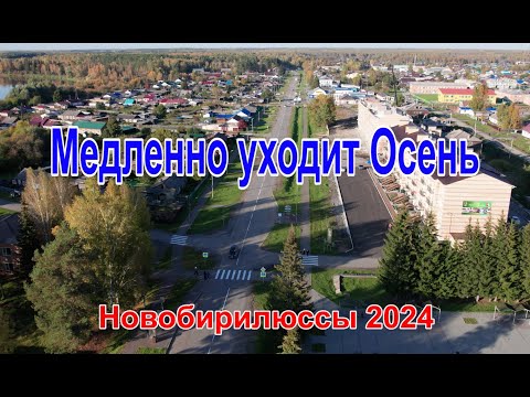 Видео: «Медленно уходит Осень» Новобирилюссы 2024