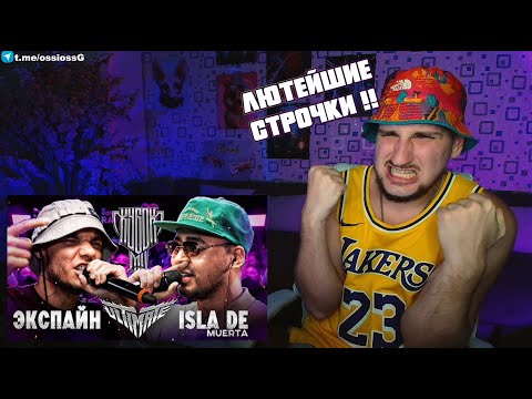 Видео: #РЕАКЦИЯ НА БАТЛ ЭКСПАЙН vs ISLA DE MUERTA | КУБОК МЦ САЙФЕР |PALMDROPOV vs NIKKI ROY   #НОВИНКА