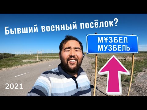 Видео: Село МУЗБЕЛЬ | Курдай | Кордайский район, Жамбылская область, Казахстан, 2021.