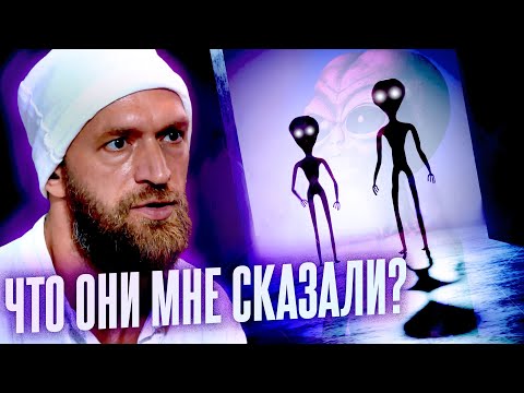 Видео: Мой невероятный опыт общения с инопланетянами. Зачем они прилетают? // Внеземной разум