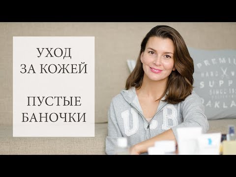 Видео: Пустые баночки. Аптечные, бюджетные и другие средства по уходу за кожей.