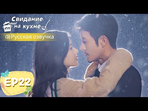 Видео: Свидание на кухне 22【Русская озвучка】我喜欢你 【Линь Шэнь, Чжао Лусы, Чжан Сяоцянь, Юй Синьхэ】