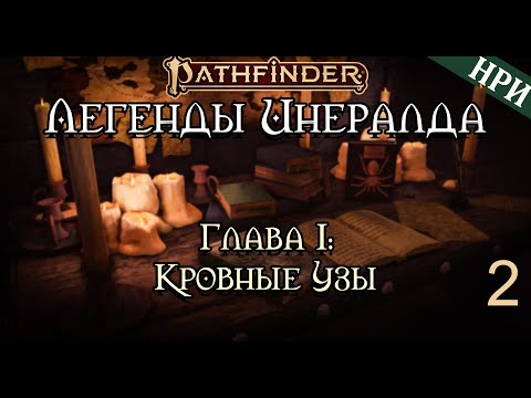 Видео: Деревенский переполох | Бесконечные Истории: Кампания 1 | Эпизод 2 | Pathfinder 2e