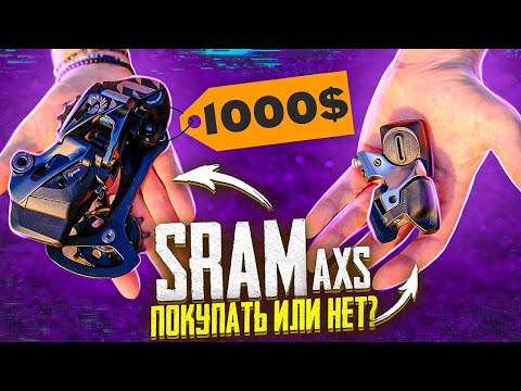 Видео: СТОИТ ПОКУПАТЬ ИЛИ НЕТ SRAM AXS ОПЫТ ИСПОЛЬЗОВАНИЯ