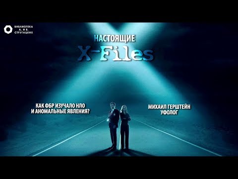 Видео: «Настоящие X-Files: как ФБР изучало НЛО и аномальные явления». Лекция Михаила Герштейна